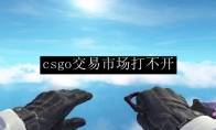 csgo交易市场打不开