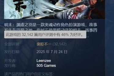 口碑回暖！《明末》好评率回升：单日好评率为69%！