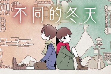 双人合作解谜冒险游戏《不同的冬天》销量突破百万份
