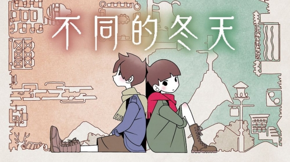 双人合作解谜冒险游戏《不同的冬天》销量突破百万份(图1)