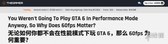 外媒称GTA6无需60帧支持： 玩家本就不爱开性能模式(图1)