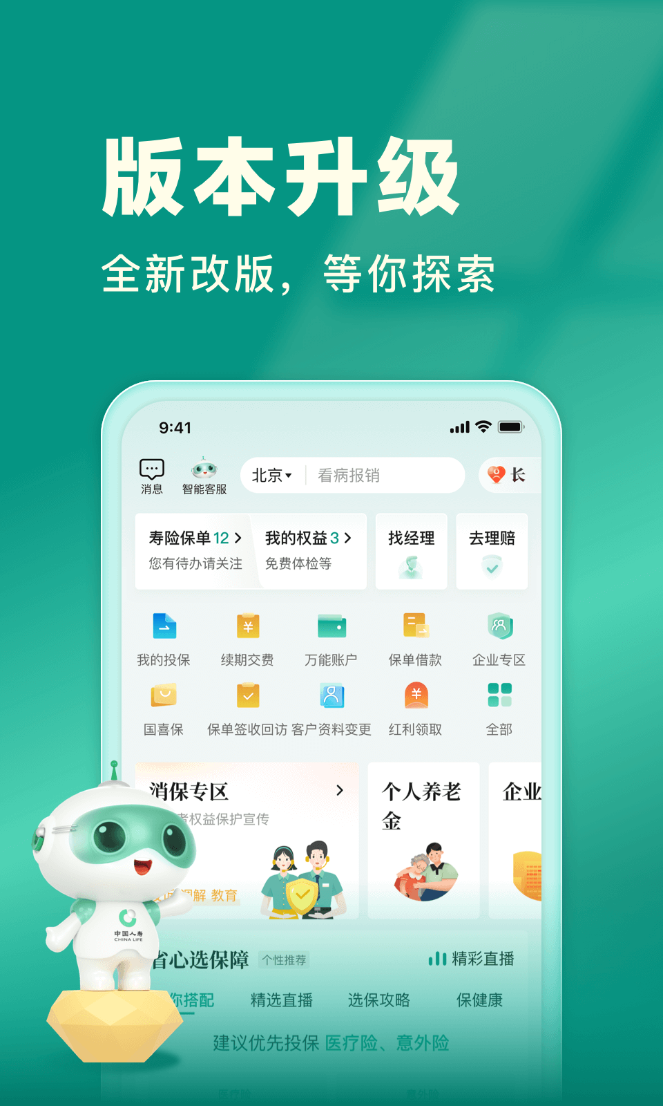 
中国人寿寿险app