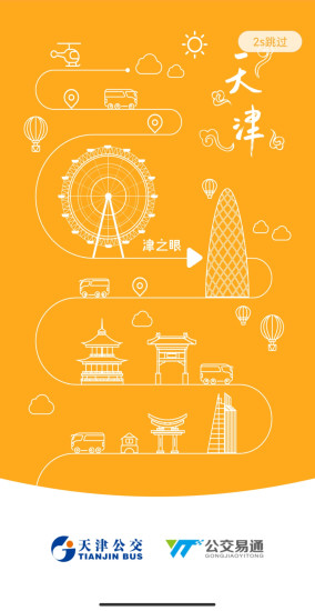 
天津公交app