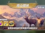 疯狂神射手野外试炼高山猎场玩法攻略