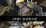 《伊瑟》弥亚瑟介绍