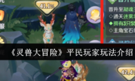 《灵兽大冒险》平民玩家玩法介绍