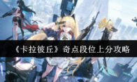 《卡拉彼丘》奇点段位上分攻略