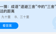 猜一猜成语退避三舍中的三舍是多远的距离