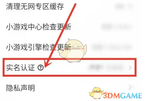 《秒玩小游戏》清除实名认证信息方法(图3)