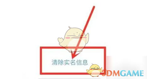 《秒玩小游戏》清除实名认证信息方法(图4)