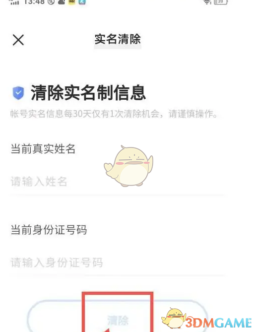 《秒玩小游戏》清除实名认证信息方法(图5)