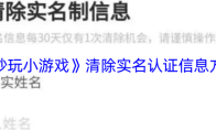 《秒玩小游戏》清除实名认证信息方法