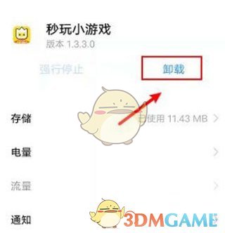 《秒玩小游戏》卸载方法(图4)