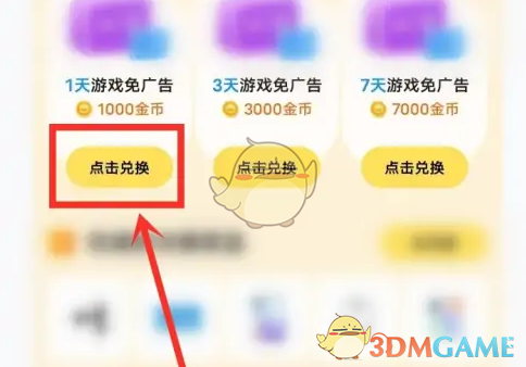《秒玩小游戏》兑换免广告方法(图3)