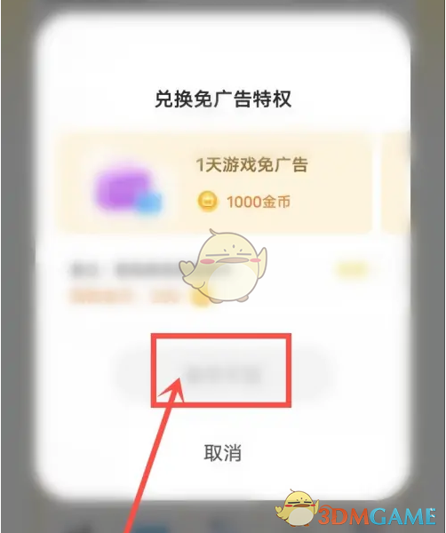 《秒玩小游戏》兑换免广告方法(图4)