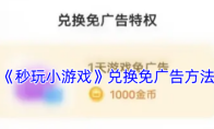 《秒玩小游戏》兑换免广告方法