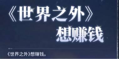 饱受争议的乙游，贡献了史上最抽象的公关文