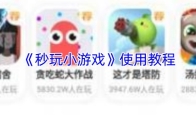 《秒玩小游戏》使用教程