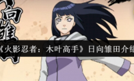 《火影忍者：木叶高手》日向雏田介绍