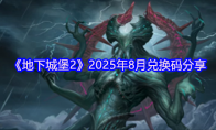 《地下城堡2》2025年8月兑换码分享