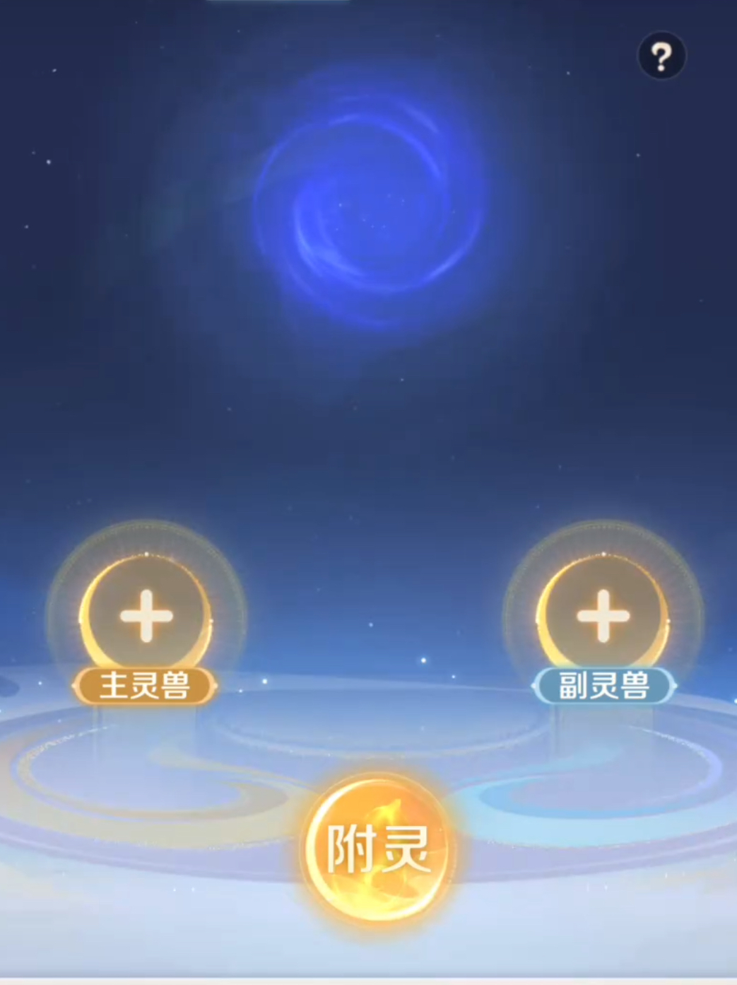 《灵兽大冒险》附灵玩法介绍(图2)