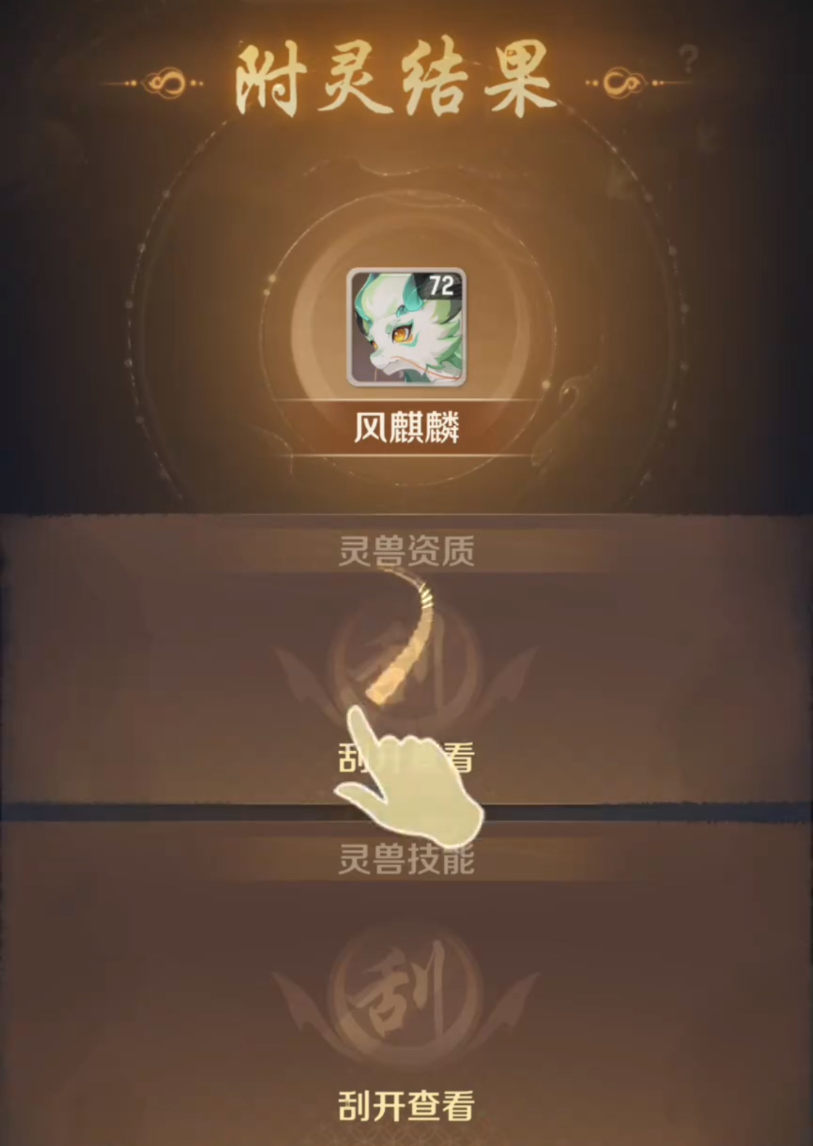 《灵兽大冒险》附灵玩法介绍(图5)