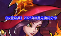 《放置奇兵》2025年8月兑换码分享