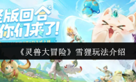 《灵兽大冒险》雪狸玩法介绍