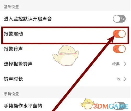 《看护家》开启报警震动方法(图4)