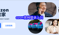 ozon官网登录入口