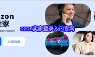 ozon卖家登录入口官网