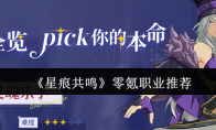 《星痕共鸣》零氪职业推荐