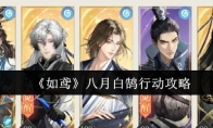 《如鸢》八月白鹄行动攻略