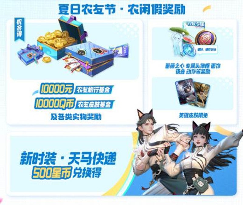 《王者荣耀》夏日农友节福利一览