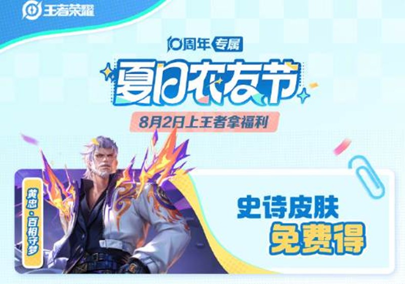 《王者荣耀》夏日农友节福利一览