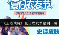 《王者荣耀》夏日农友节福利一览