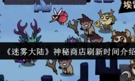 《迷雾大陆》神秘商店刷新时间介绍
