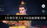 《大奉打更人》PVE技能搭配攻略