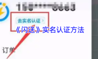 《闪送》实名认证方法