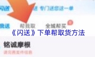 《闪送》下单帮取货方法