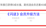 《闪送》会员升级方法