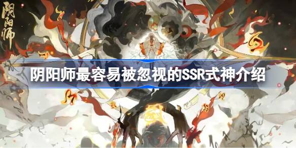阴阳师最容易被忽视的SSR式神是谁 阴阳师最容易被忽视的SSR式神介绍(图1)