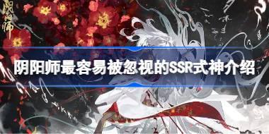 阴阳师最容易被忽视的SSR式神是谁 阴阳师最容易被忽视的SSR式神介绍