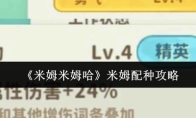 《米姆米姆哈》米姆配种攻略