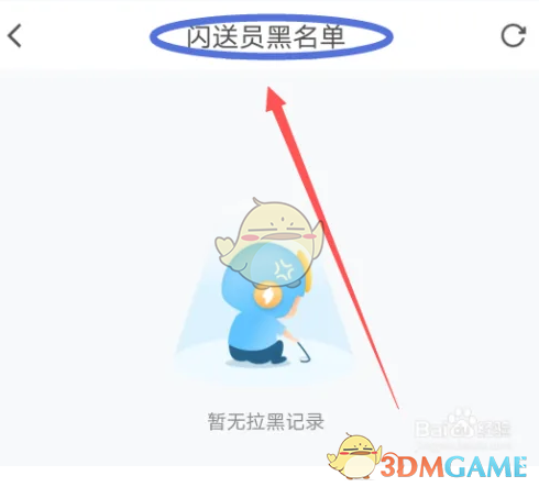 《闪送》黑名单查看方法(图4)