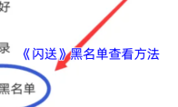 《闪送》黑名单查看方法