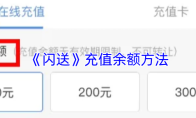 《闪送》充值余额方法