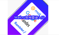 Mail.ru官网登录入口