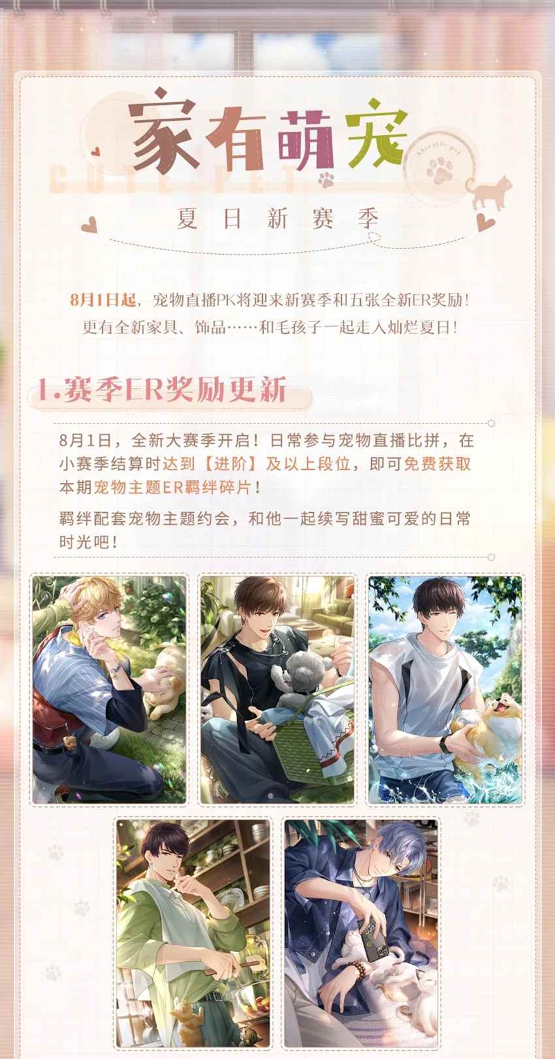 《恋与制作人》夏日新赛季介绍