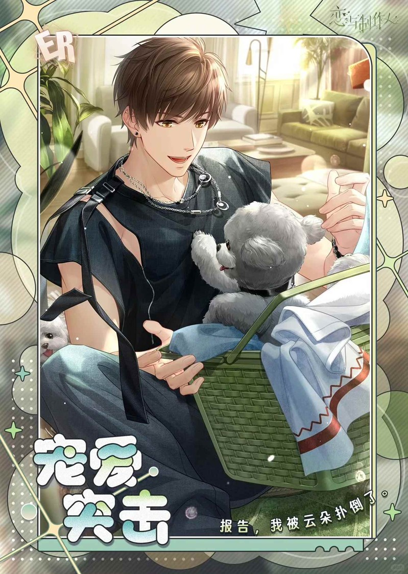 《恋与制作人》夏日新赛季介绍